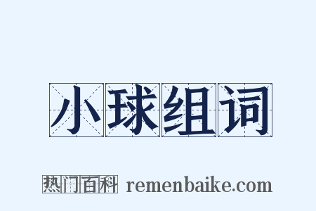 小球组词是什么意思的图片